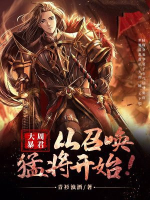 大周暴君,从召唤猛将开始!