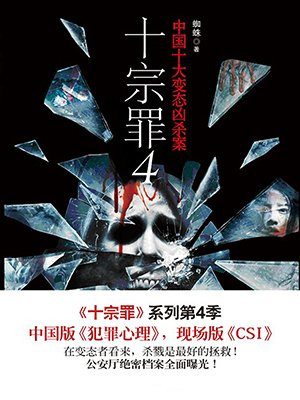 罪全书4:影视剧十宗罪原著