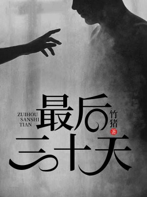 最后三十天