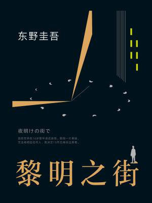 黎明之街(东野圭吾作品)