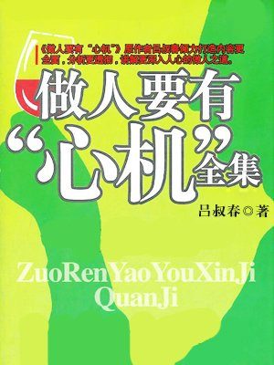 做人要有心机全集