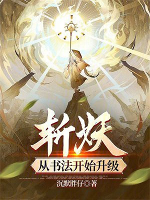 斩妖:从书法开始升级