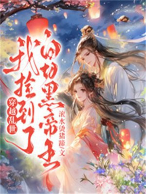 穿越乱世,我捡到了白切黑帝王
