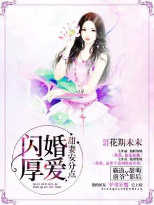 闪婚厚爱,甜妻安分点