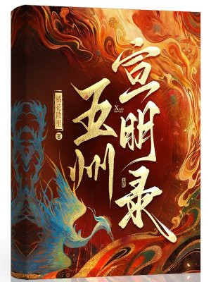 五州宣明录
