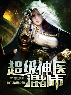 超级神医混都市