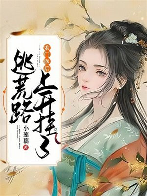 农门医后:逃荒路上开挂了