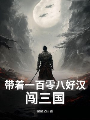 带着一百零八好汉闯三国