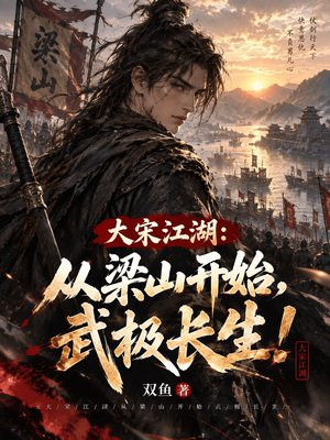 大宋江湖：从梁山开始，武极长生！