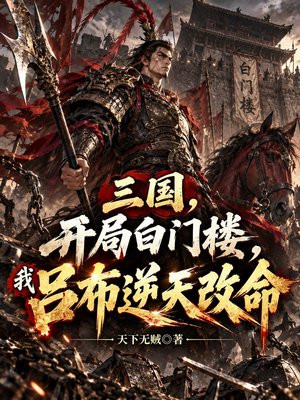 三国，开局白门楼，我吕布逆天改命