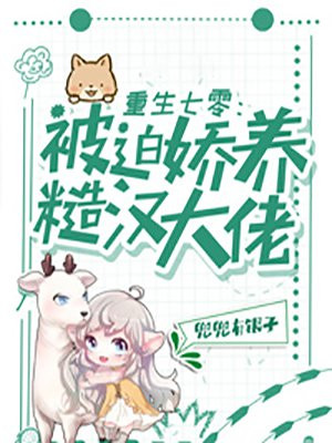 重生七零:被迫娇养糙汉大佬