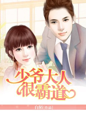 少爷大人很霸道