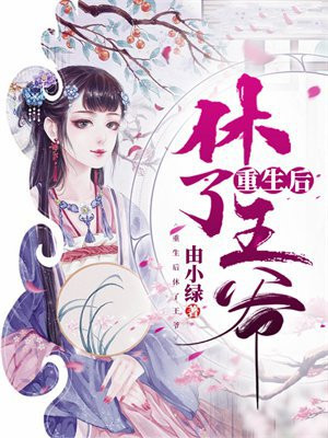 重生后休了王爷