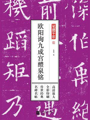 笔墨千年：欧阳询九成宫醴泉铭