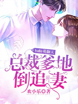 baby萌翻天：總裁爹地倒追妻