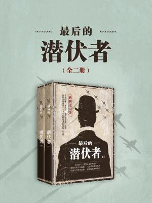 最后的潜伏者(全2册)