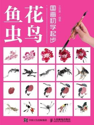 国画初学起步——花鸟鱼虫