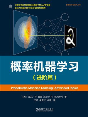 概率机器学习（进阶篇）