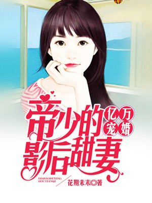 亿万宠婚:帝少的影后甜妻