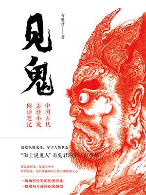 见鬼:中国古代志怪小说阅读笔记