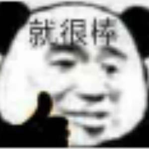 就很棒