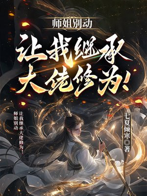 师姐别动，让我继承大佬修为！
