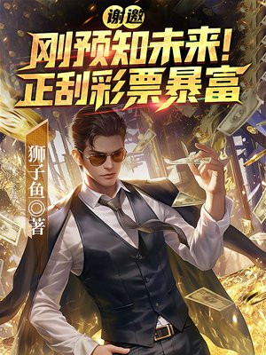 谢邀，刚预知未来，正刮彩票暴富