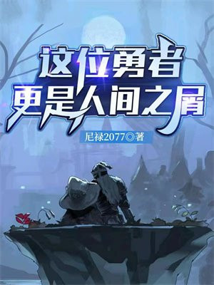 这位勇者更是人间之屑