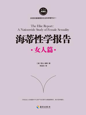 海蒂性学报告:女人篇