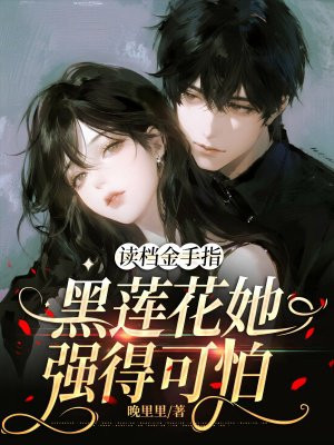 读档金手指：黑莲花她强得可怕