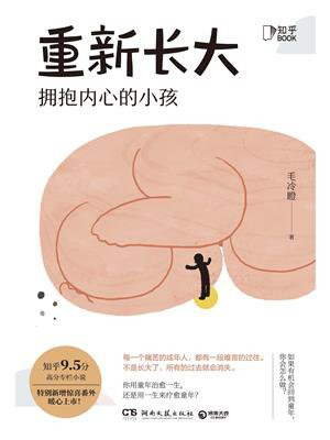 重新长大:拥抱内心的小孩