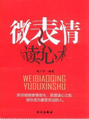 微表情与读心术