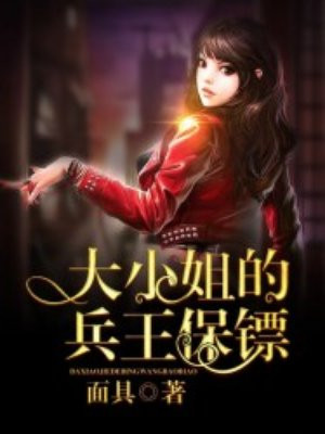 绝色女总裁的兵王保镖