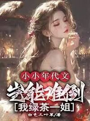 小小年代文,岂能难倒我绿茶一姐