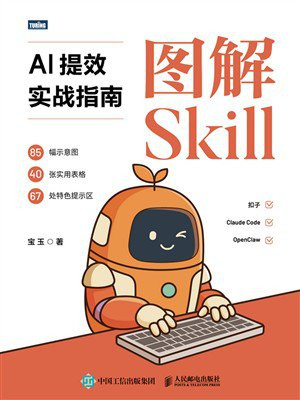 图解Skill：AI提效实战指南