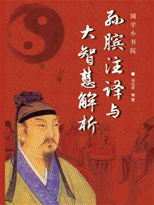 孙膑注译与大智慧解析