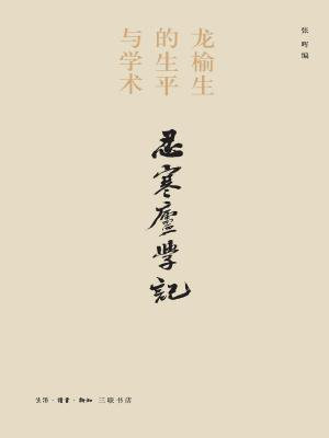 忍寒庐学记