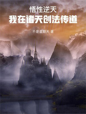 悟性逆天:我在诸天创法传道