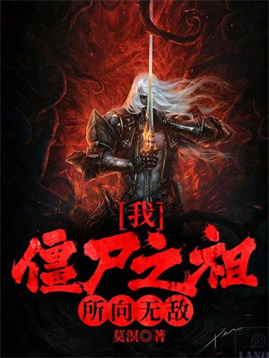 我,僵尸之祖,所向无敌