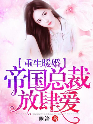 蜜爱专宠,重生总裁套路深