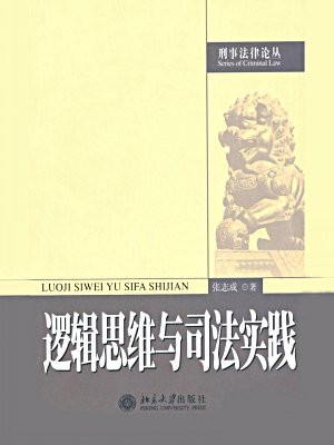 逻辑思维与司法实践 (刑事法律论丛)