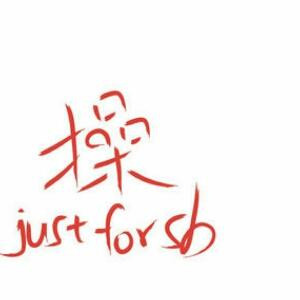 风骚如我