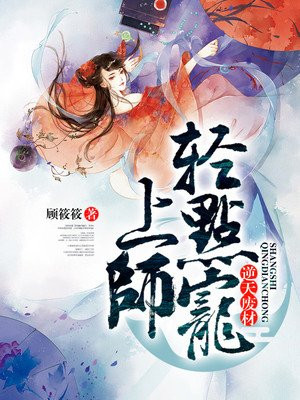 逆天废材：上师轻点宠