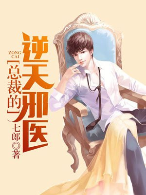 总裁的逆天邪医