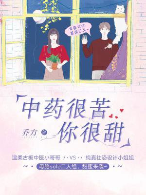 中药很苦,你很甜