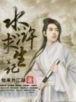 水浒求生记