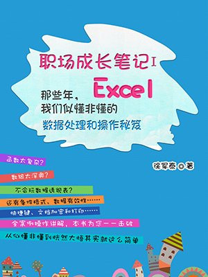 Excel职场成长笔记1