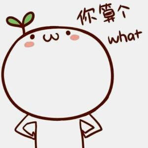 你造么v