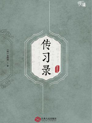传习录(全译全注版)