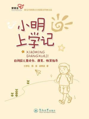 小明上学记:自闭症儿童成长、康复、教育指导